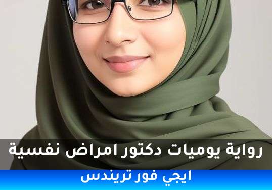 يوميات دكتور امراض نفسية
