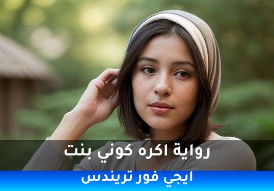 اكره كوني بنت