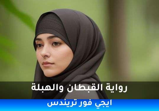 القبطان والهبلة