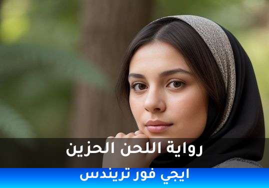 اللحن الحزين