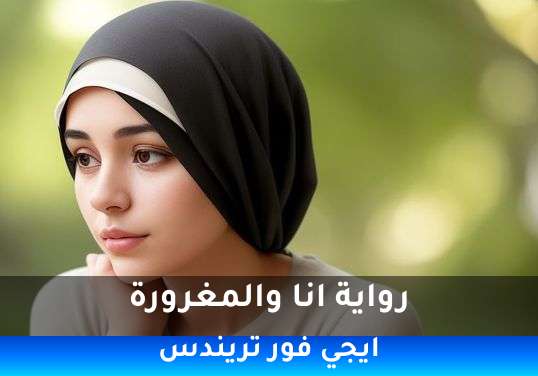 انا والمغرورة
