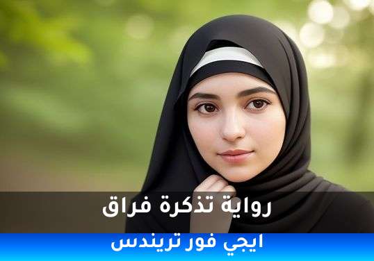 تذكرة فراق