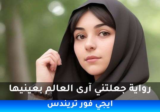 جعلتني آرى العالم بعينيها