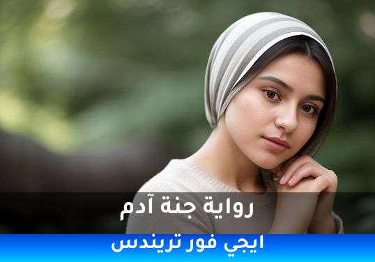 جنة آدم