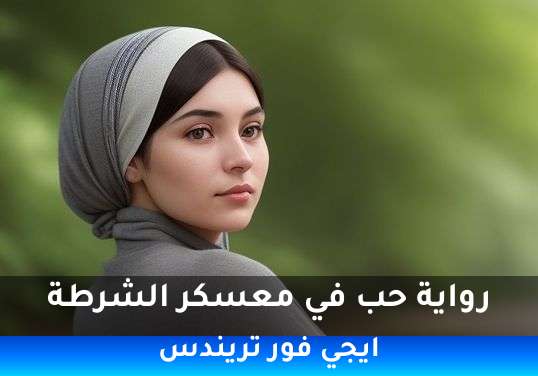 حب في معسكر الشرطة