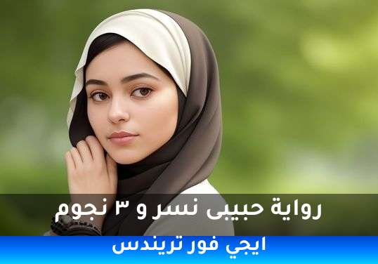 حبيبى نسر و ٣ نجوم