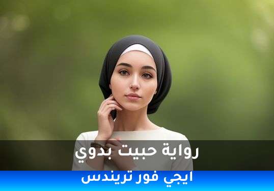 حبيت بدوي