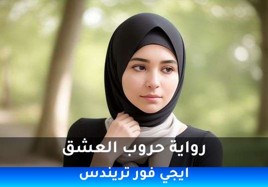 حروب العشق