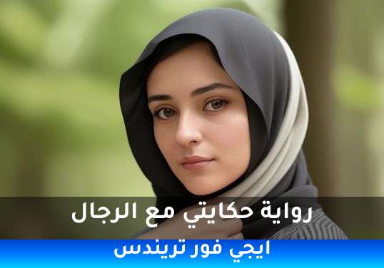 حكايتي مع الرجال