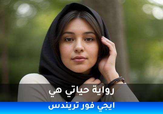 حياتي هي