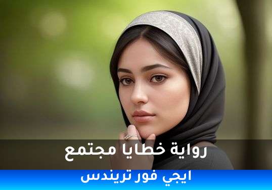 خطايا مجتمع