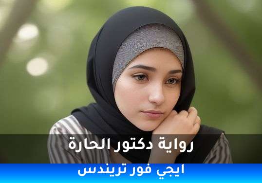 دكتور الحارة