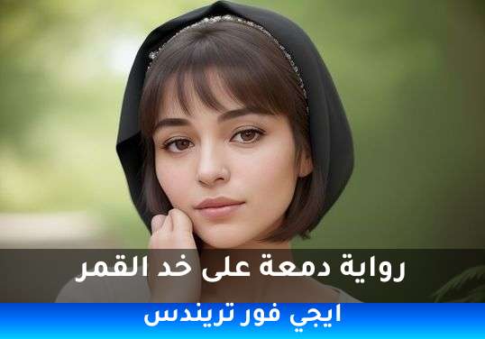 دمعة على خد القمر