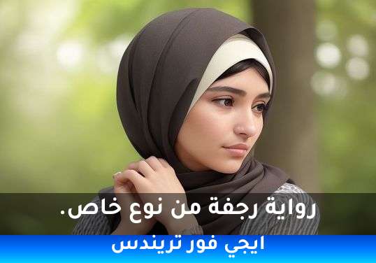 رجفة من نوع خاص.