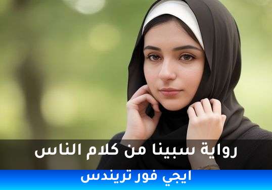 سبينا من كلام الناس