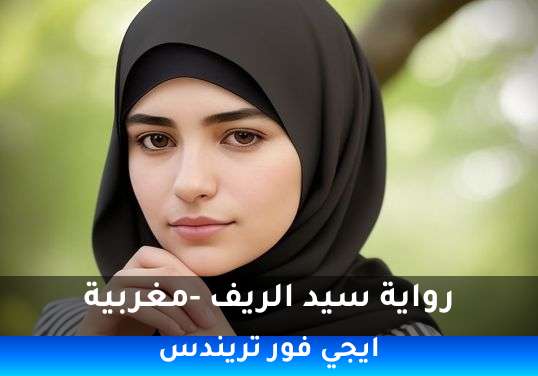سيد الريف -مغربية