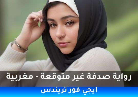 صدفة غير متوقعة - مغربية