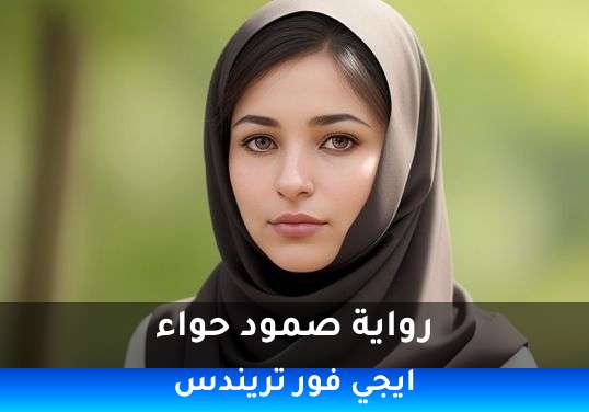 صمود حواء