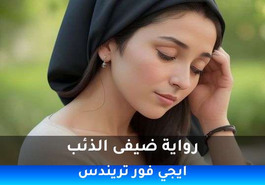 ضيفى الذئب