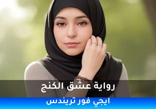 عشق الكنج