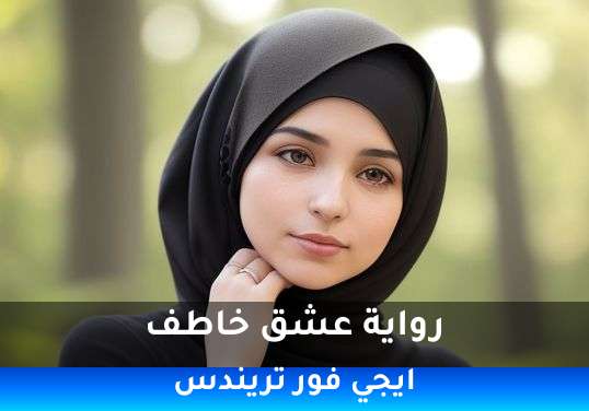 عشق خاطف