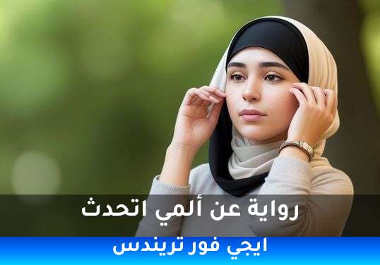 عن ألمي اتحدث