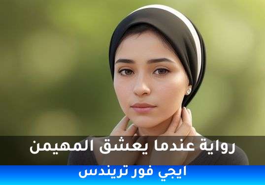 عندما يعشق المهيمن