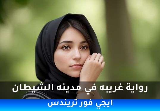 غريبه في مدينه الشيطان