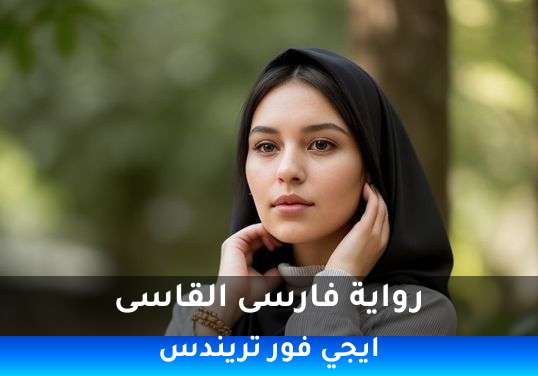 فارسى القاسى