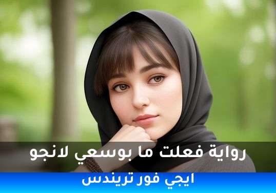 فعلت ما بوسعي لانجو
