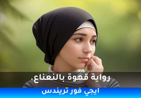 قهوة بالنعناع.