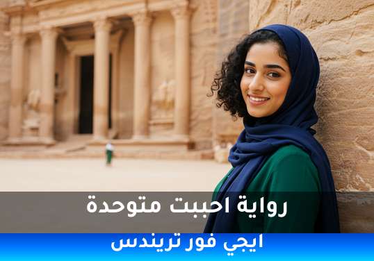 احببت متوحدة
