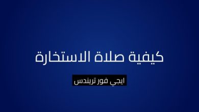 كيفية صلاة الاستخارة