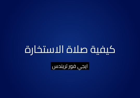 كيفية صلاة الاستخارة