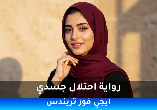 احتلال جسدي