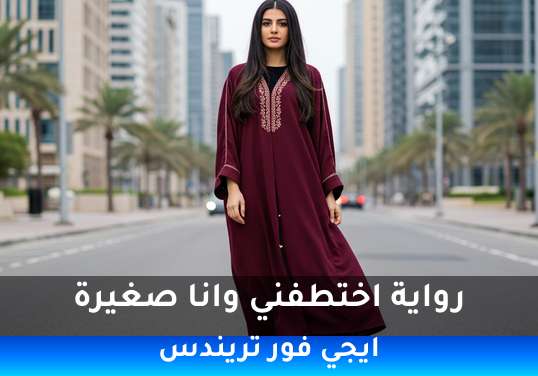 اختطفني وانا صغيرة