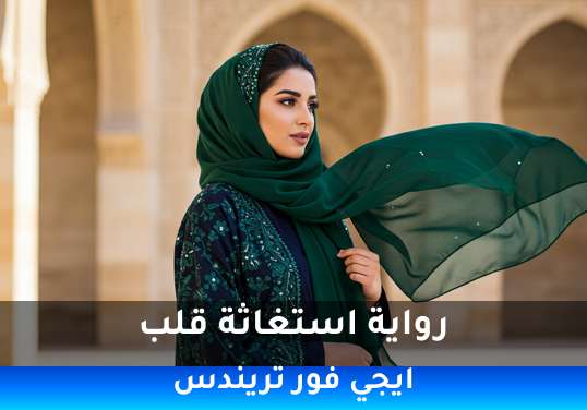 استغاثة قلب