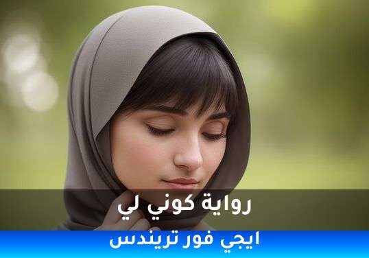 كوني لي