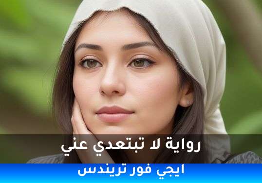 لا تبتعدي عني