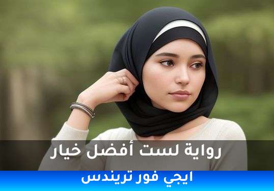 لست أفضل خيار