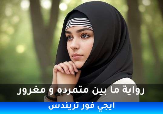 ما بين متمرده و مغرور