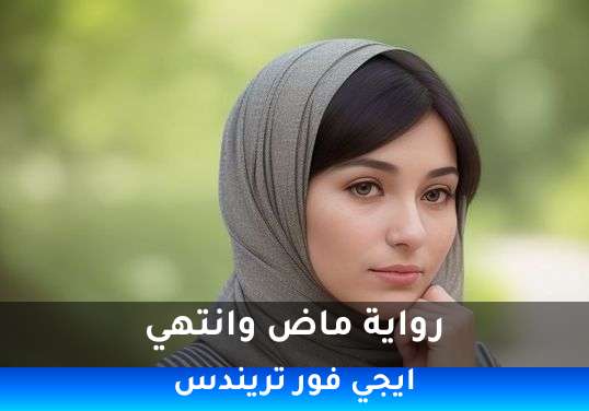 ماض وانتهي