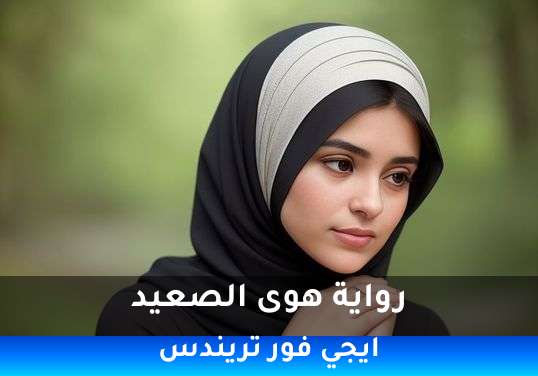 هوى الصعيد
