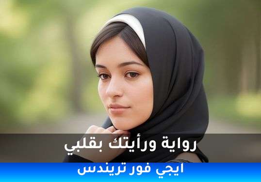 ورأيتك بقلبي