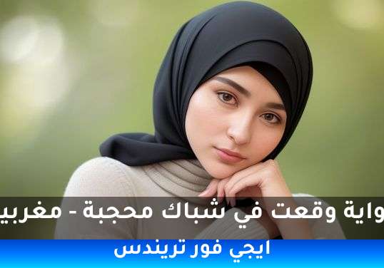 وقعت في شباك محجبة - مغربية