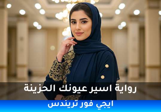 اسير عيونك الحزينة