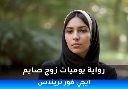 يوميات زوج صايم