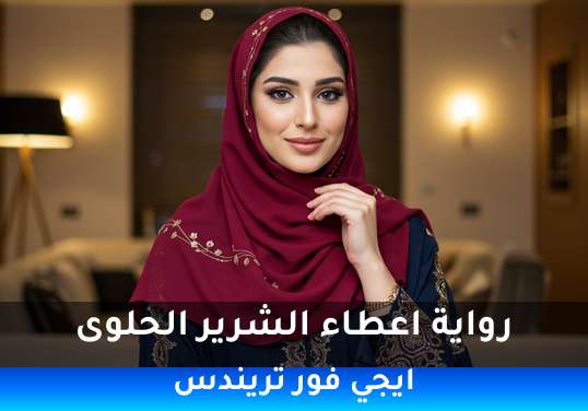 اعطاء الشرير الحلوى