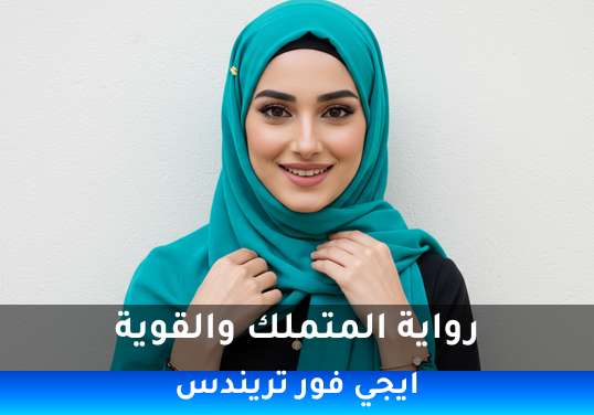 المتملك والقوية