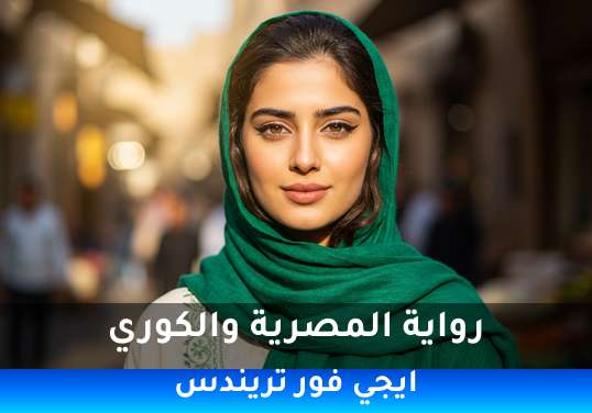 المصرية والكوري
